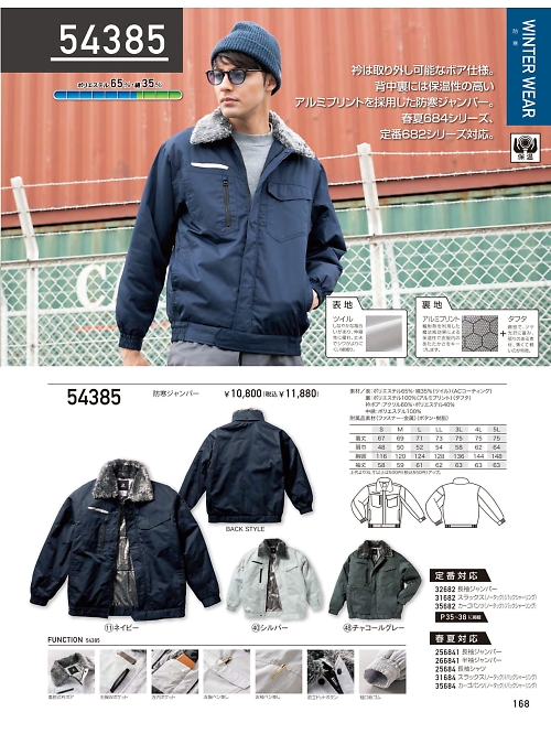 54385 防寒ジャンパーのカタログページにジャンプします