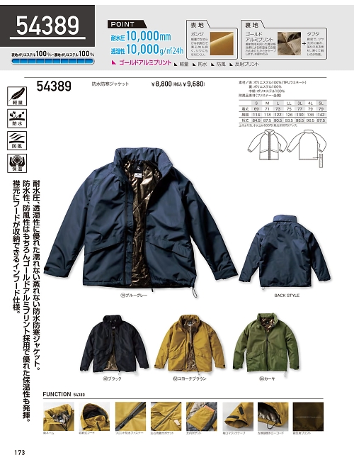 54389 防水防寒ジャケットのカタログページにジャンプします