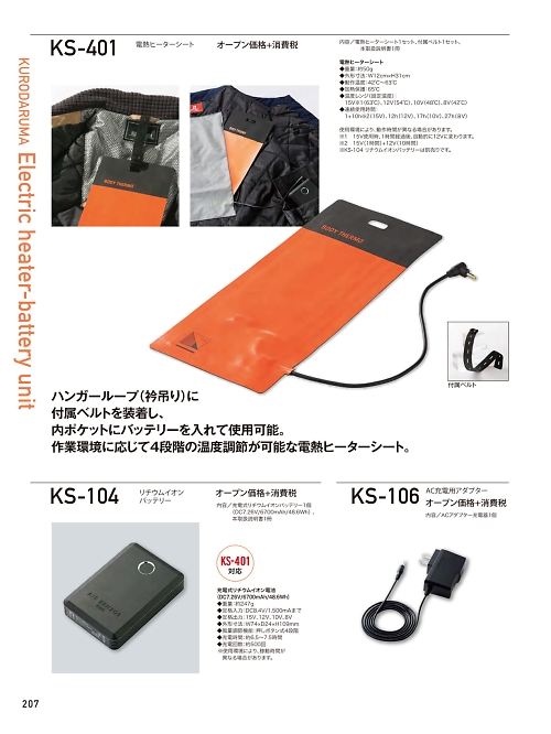 KS-401 電熱ヒーターシートのカタログページにジャンプします