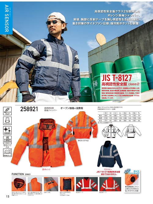 258921 高視認長袖ジャンパーのカタログページにジャンプします