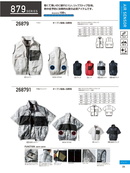 26879 ベスト(空調服)のカタログページにジャンプします