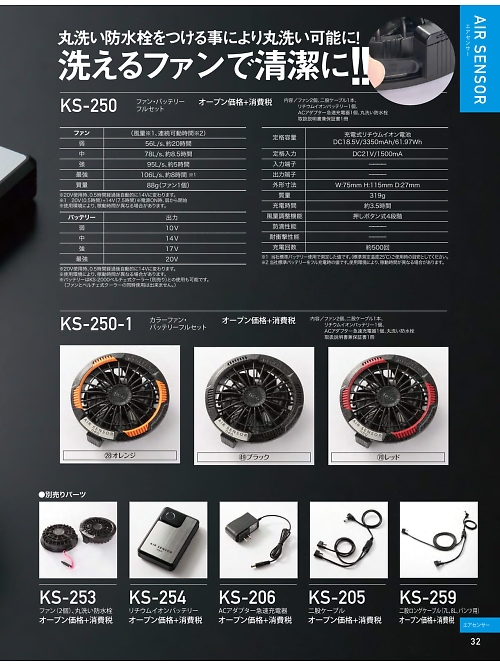 KS250 ファン･バッテリーフルセットのカタログページにジャンプします