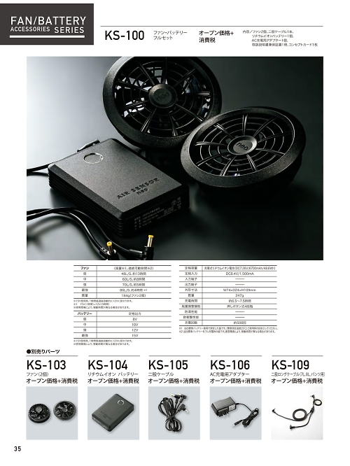 KS-100 ファン･バッテリーフルセットのカタログページにジャンプします