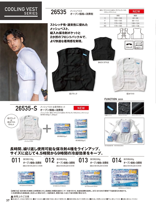 26535-S メッシュベスト&保冷剤セットのカタログページにジャンプします