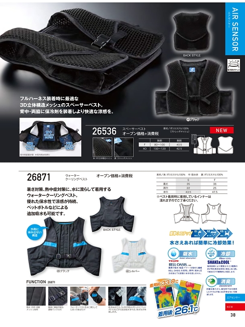 26871 ウォータークーリングベスト空調服のカタログページにジャンプします