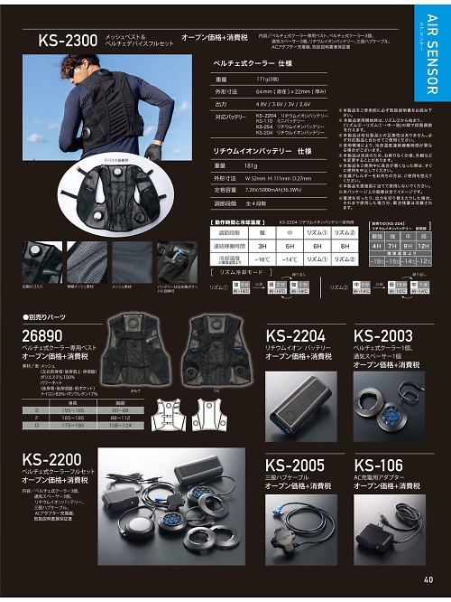 KS2300 メッシュベスト&ペルチェデバイスフルセットのカタログページにジャンプします