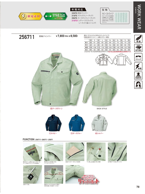 256711 長袖ジャンパーのカタログページにジャンプします