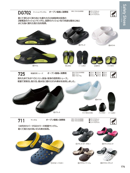 725 軽量厨房シューズのカタログページにジャンプします