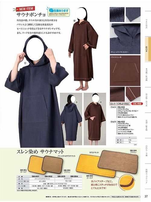 KA023 サウナポンチョ10枚ロットのカタログページにジャンプします