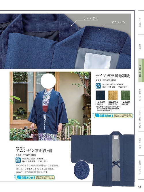 風香(FU-KA),HA3678 風香オリジナル羽織(紺)の写真は2024最新オンラインカタログ43ページに掲載されています。