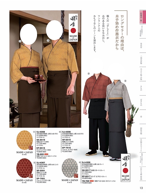 風香(FU-KA),SJ4307 作務衣上着の写真は2024最新オンラインカタログ13ページに掲載されています。