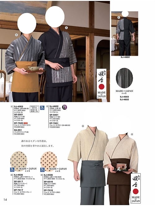 風香(FU-KA),SJ4601 作務衣上着の写真は2024最新オンラインカタログ14ページに掲載されています。