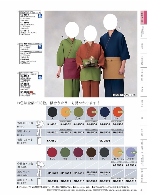 風香(FU-KA),SJ4505 作務衣上着の写真は2024最新オンラインカタログ31ページに掲載されています。
