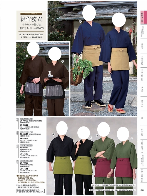 風香(FU-KA),SA4856 綿無地作務衣の写真は2024最新オンラインカタログ35ページに掲載されています。
