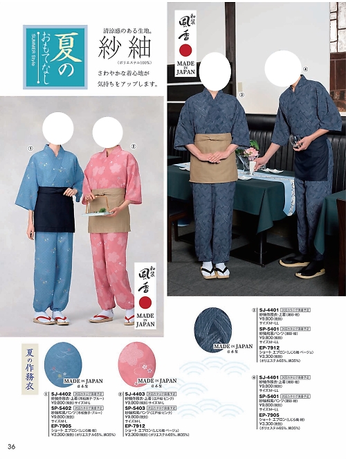 風香(FU-KA),SP5401 紗紬作務衣パンツの写真は2024最新オンラインカタログ36ページに掲載されています。