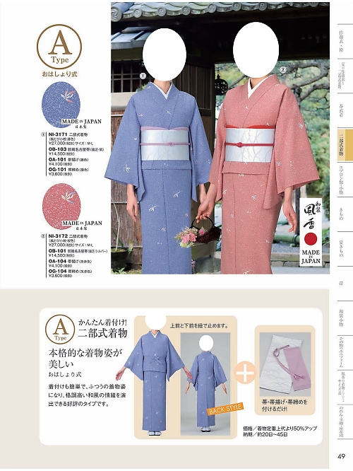 風香(FU-KA),NI3172,二部式着物の写真は2024最新カタログ49ページに掲載されています。