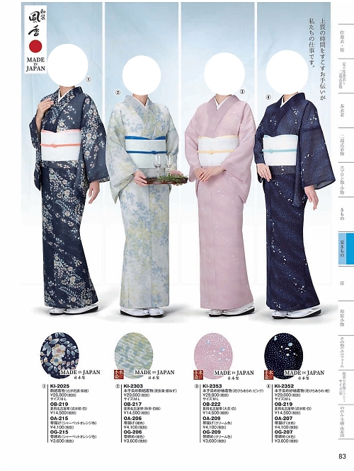 風香(FU-KA),KI2025 着物の写真は2024最新オンラインカタログ83ページに掲載されています。