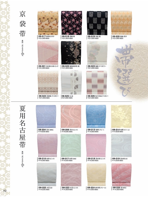 風香(FU-KA),OB517 京袋帯の写真は2024最新オンラインカタログ92ページに掲載されています。