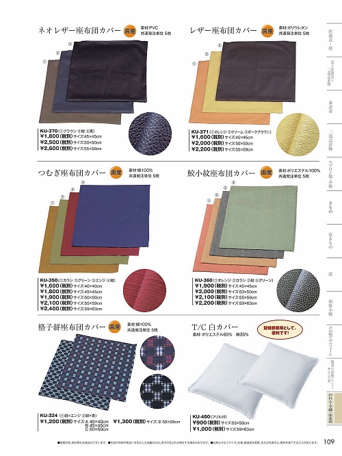 風香(FU-KA),KU360B 座布団カバ(50×50)5枚の写真は2024最新オンラインカタログ109ページに掲載されています。