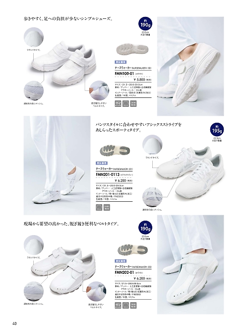 FMN100-01 アシックスナースウォーカーのカタログページにジャンプします