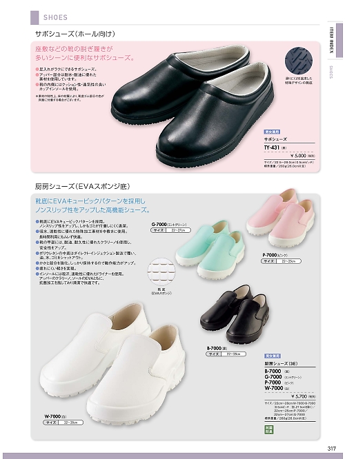 TY-431 サボシューズ(黒)のカタログページにジャンプします