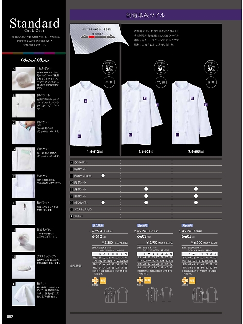 MONTBLANC (住商モンブラン),6-603 兼用7分袖コックコート(白)の写真は2024最新オンラインカタログ82ページに掲載されています。