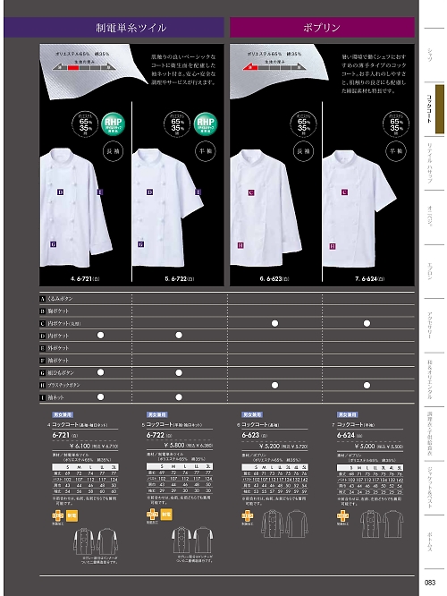 MONTBLANC (住商モンブラン),6-722 兼用半袖コックコート(白)の写真は2024最新オンラインカタログ83ページに掲載されています。