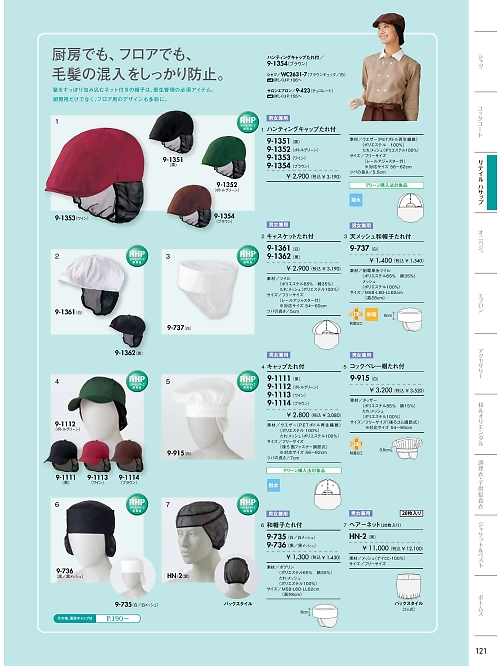 MONTBLANC (住商モンブラン),9-915,兼用コックベレー帽たれ付の写真は2024最新カタログ121ページに掲載されています。