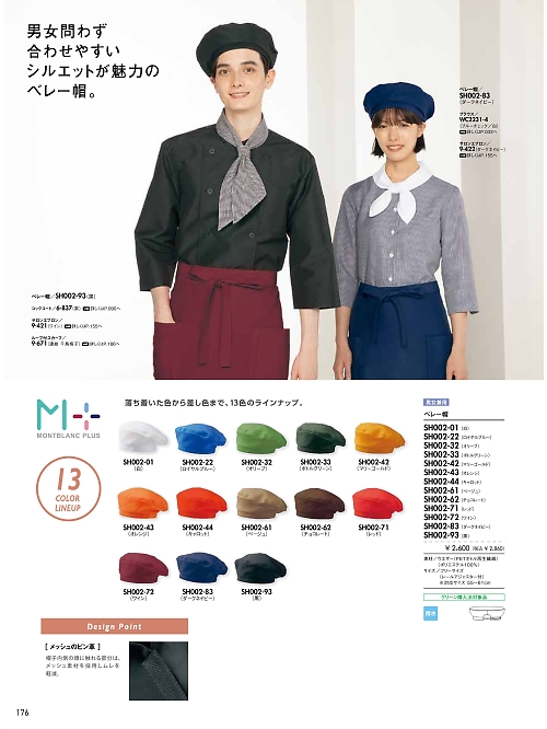 MONTBLANC (住商モンブラン),SH002-93 ベレー帽(黒)の写真は2024最新オンラインカタログ176ページに掲載されています。