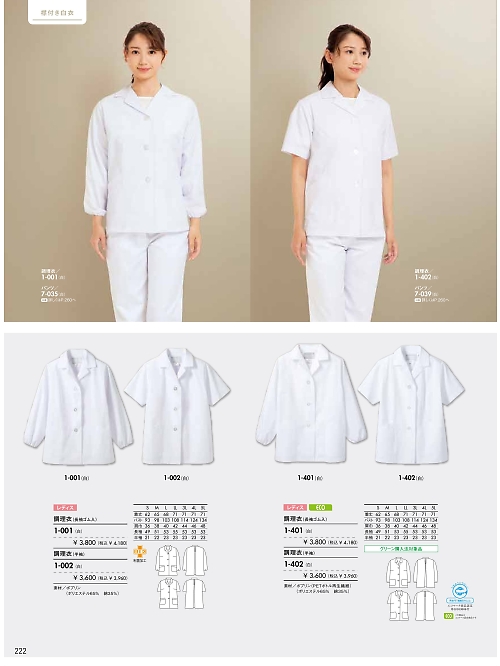 MONTBLANC (住商モンブラン),1-402,女性調理衣半袖(白)の写真は2024最新カタログ222ページに掲載されています。