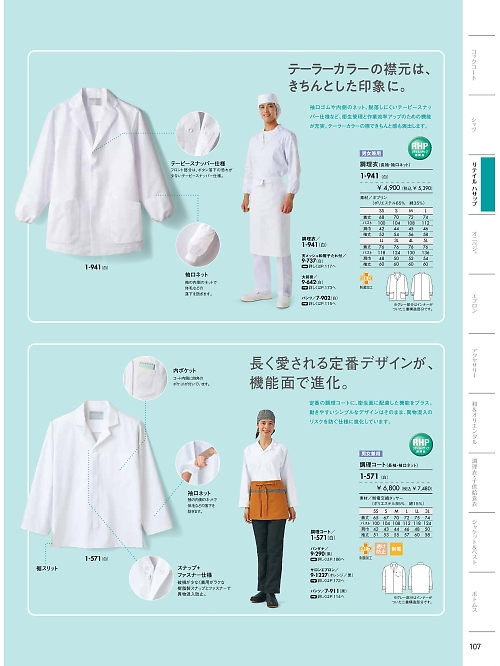 1-941 長袖調理衣(袖ネット)のカタログページにジャンプします