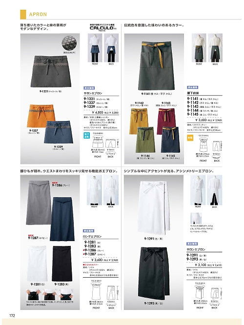 9-1283 兼用ロングエプロン(黒)のカタログページにジャンプします