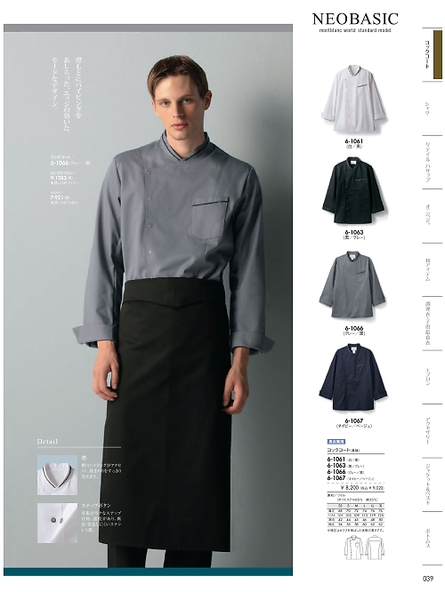 6-1061 兼用長袖コックコート(白/黒のカタログページにジャンプします