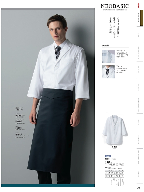 1-851 兼用調理コート7分袖(白)のカタログページにジャンプします
