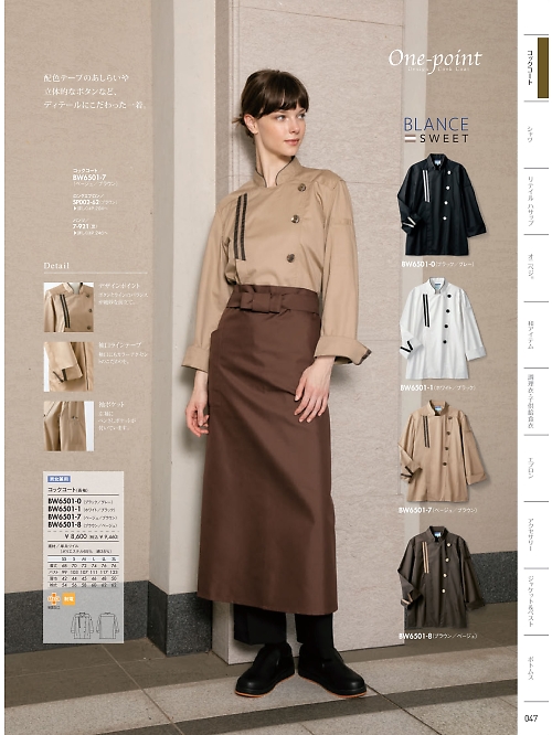 BW6501-1 兼用コックコートのカタログページにジャンプします