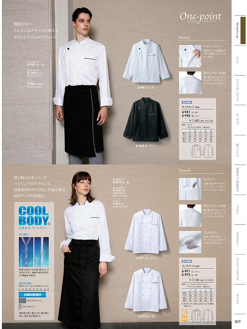 6-941 兼用長袖コックコート(白/黒のカタログページにジャンプします