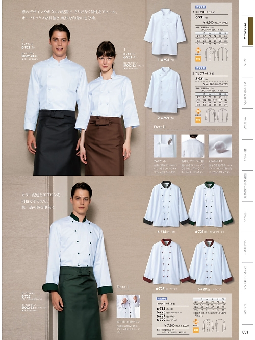 6-725 兼用長袖コックコートのカタログページにジャンプします