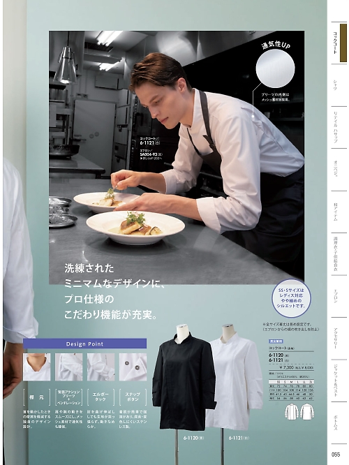 6-1120 兼用長袖コックコート(黒)のカタログページにジャンプします