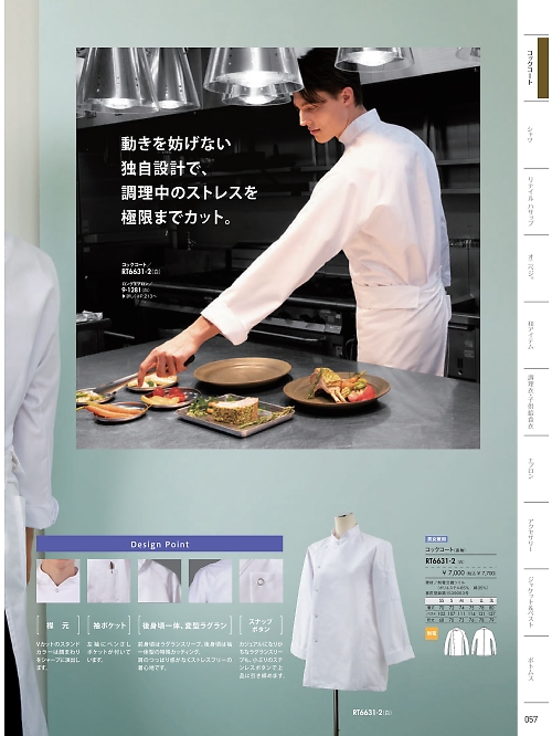 RT6631-2 兼用長袖コックコート(白)のカタログページにジャンプします