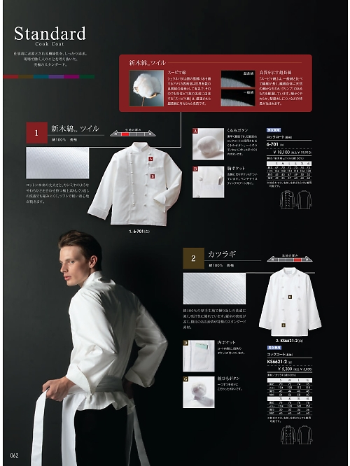 6-701 兼用長袖コックコート(白)のカタログページにジャンプします