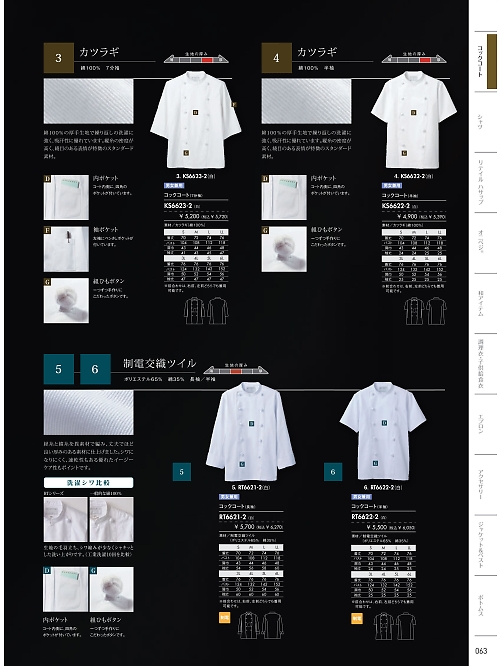KS6622-2 兼用半袖コックコート(白)のカタログページにジャンプします