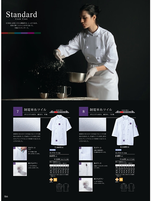 6-603 兼用7分袖コックコート(白)のカタログページにジャンプします