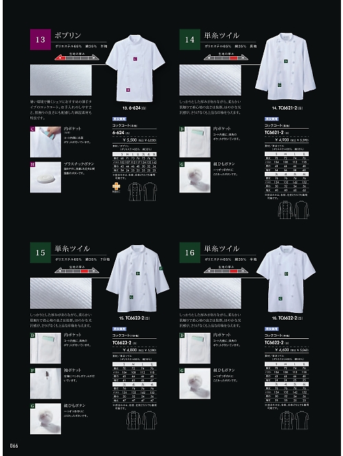 TC6622-2 兼用半袖コックコート(白)のカタログページにジャンプします