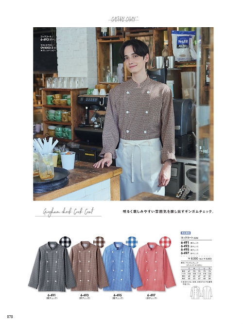 6-493 兼用長袖コックコートのカタログページにジャンプします