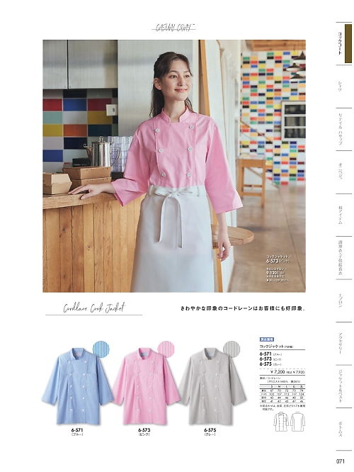 6-575 兼用7分袖コックジャケットのカタログページにジャンプします