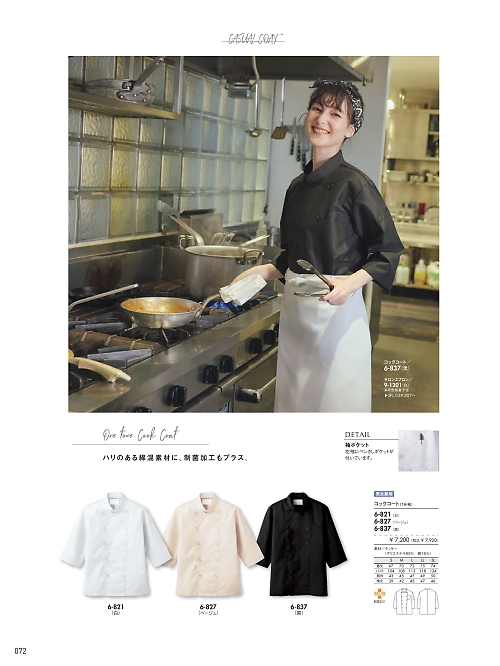 6-827 兼用7分袖コックコート(ベージュ)のカタログページにジャンプします