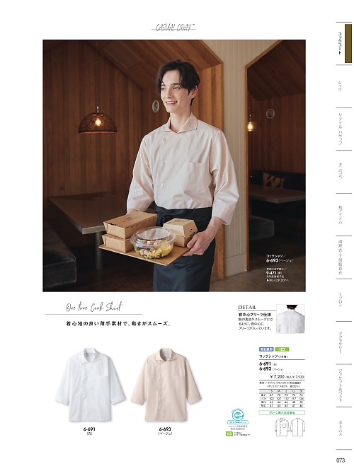 6-693 兼用7分袖コックシャツのカタログページにジャンプします