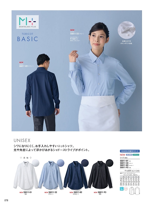 SS011-82 兼用長袖シャツ(ネイビー)のカタログページにジャンプします