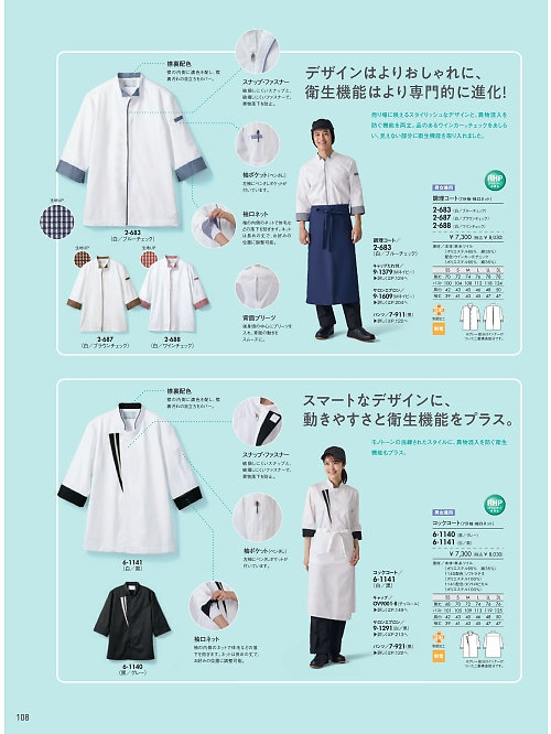 6-1141 兼用長袖コックコート(白/黒)のカタログページにジャンプします