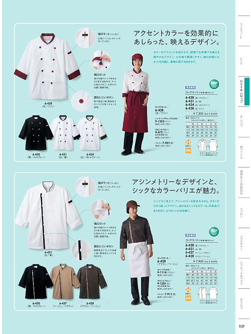 6-421 兼用7分袖コックコートのカタログページにジャンプします